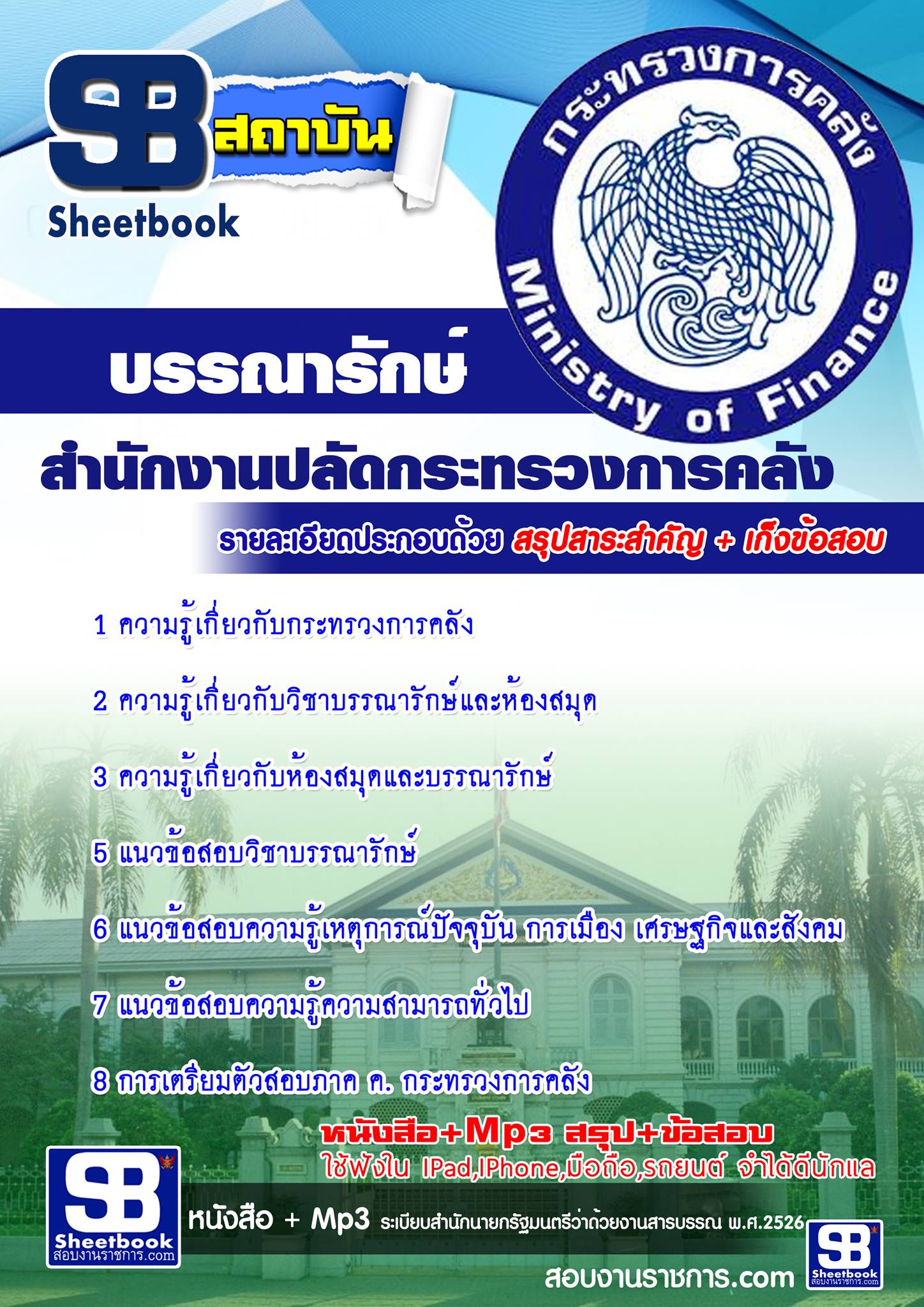 แนวข้อสอบ บรรณารักษ์ สำนักงานปลัดกระทรวงการคลัง