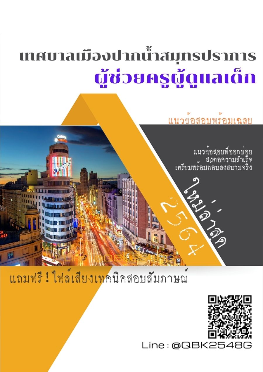 สรุปแนวข้อสอบ ผู้ช่วยครูผู้ดูแลเด็ก เทศบาลเมืองปากน้ำสมุทรปราการ พร้อมเฉลย