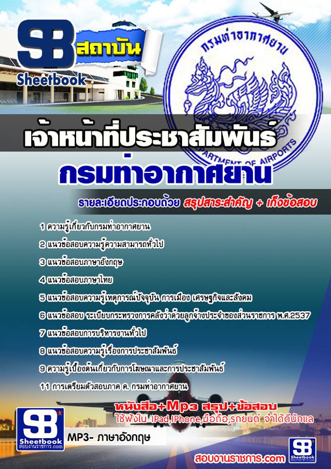 แนวข้อสอบเจ้าหน้าที่ประชาสัมพันธ์ กรมท่าอากาศยาน