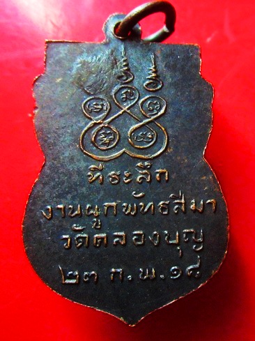 เหรียญหลวงพออาจ วัดคลองบุญ จ.อยุธยา ปี2518 เหรียญสภาพสวย
