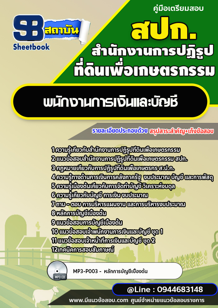 แนวข้อสอบพนักงานการเงินและบัญชี สำนักงานการปฏิรูปที่ดินเพื่อเกษตรกรรม สปก. พร้อมเฉลย (ใหม่ล่าสุด)