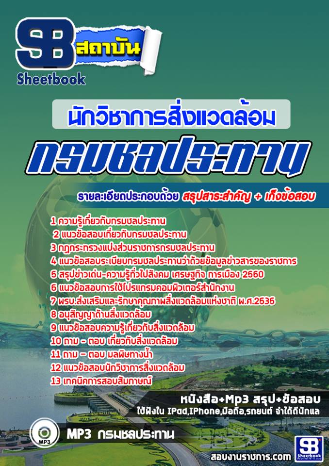 แนวข้อสอบนักวิชาการสิ่งแวดล้อม กรมชลประทาน