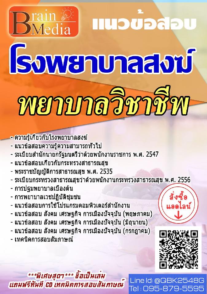 สรุปแนวข้อสอบ พยาบาลวิชาชีพ โรงพยาบาลสงฆ์ พร้อมเฉลย