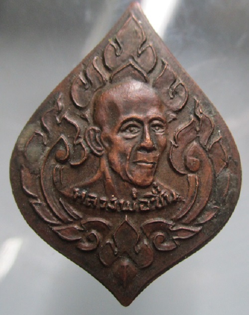 เหรียญหลวงพ่อชื่น วัดตำหนักเหนือ นนทบุรี ปี2515