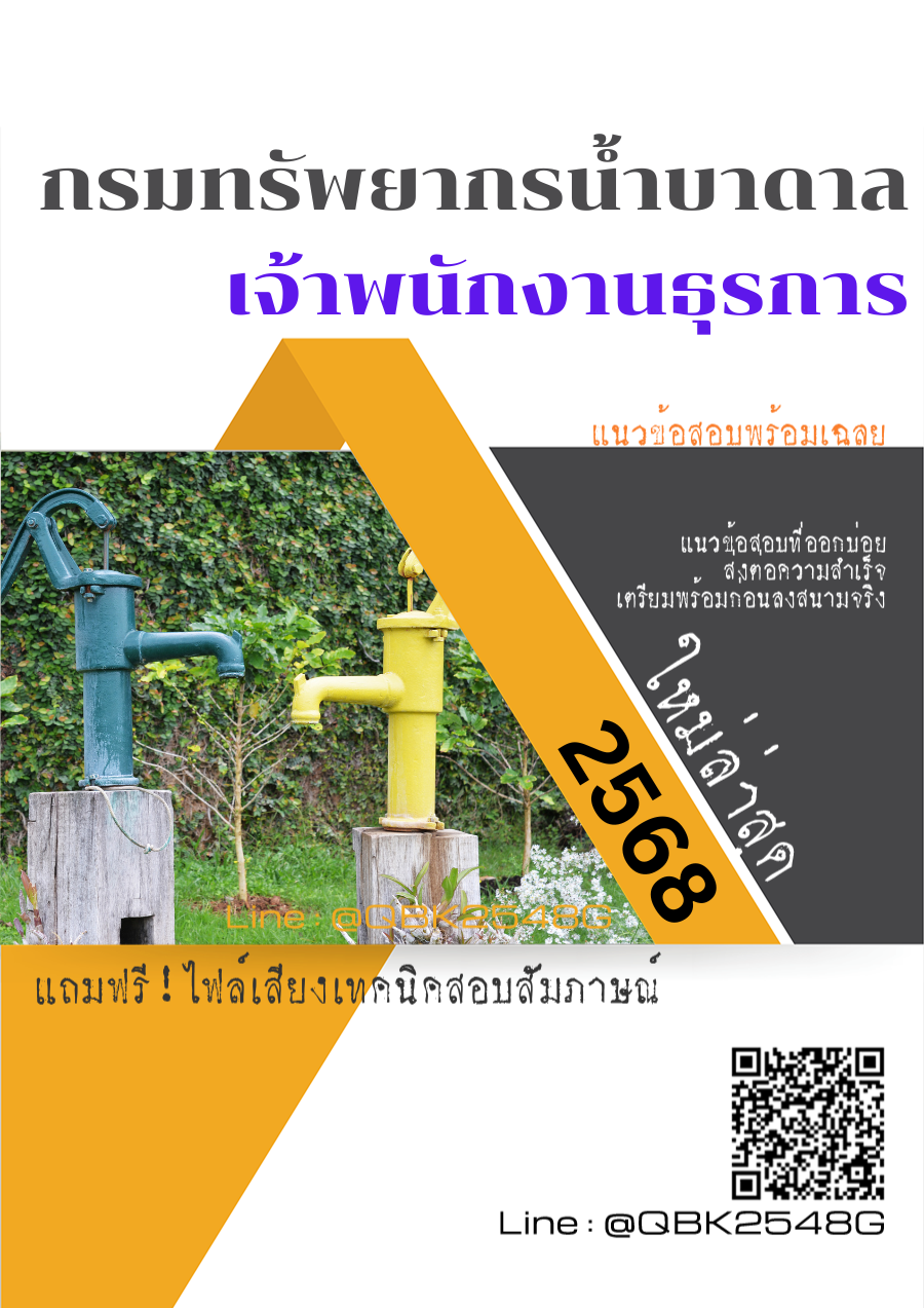 แนวข้อสอบ เจ้าพนักงานธุรการ กรมทรัพยากรน้ำบาดาล พร้อมเฉลย