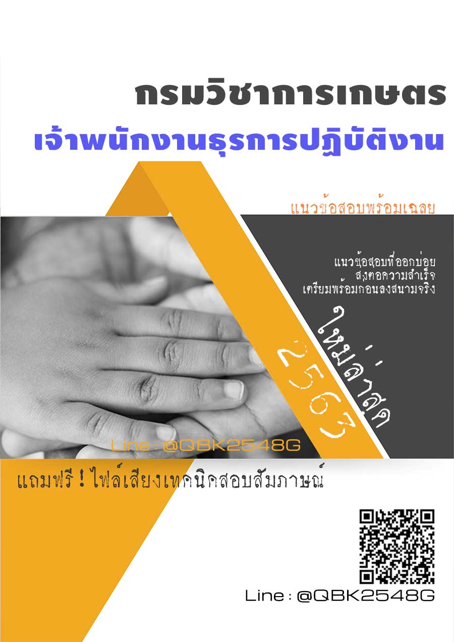 สรุปแนวข้อสอบ เจ้าพนักงานธุรการปฏิบัติงาน กรมวิชาการเกษตร พร้อมเฉลย