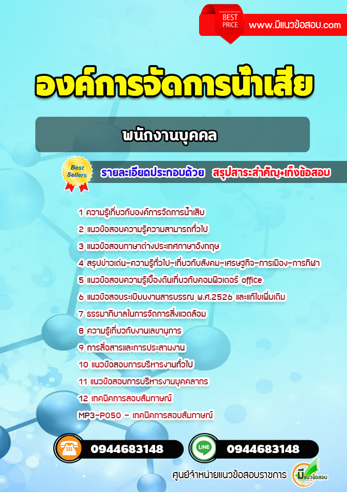 แนวข้อสอบพนักงานบุคคล องค์การจัดการน้ำเสีย [พร้อมเฉลย]