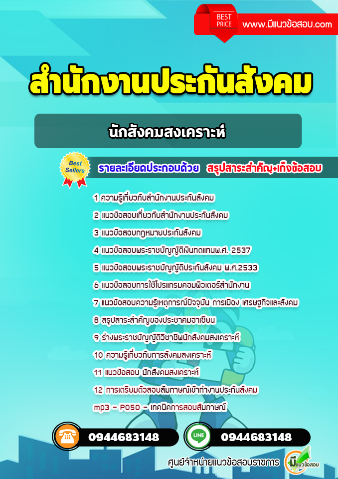 แนวข้อสอบนักสังคมสงเคราะห์ สำนักงานประกันสังคม [พร้อมเฉลย]