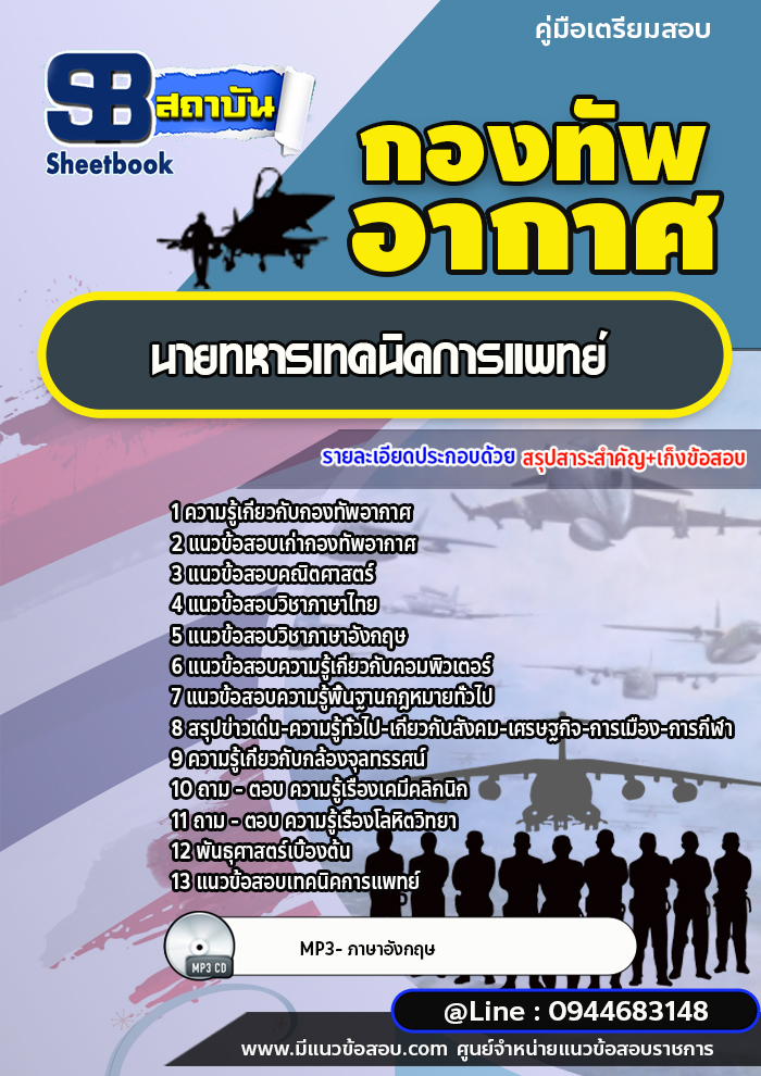 แนวข้อสอบนายทหารเทคนิคการแพทย์ กองทัพอากาศ [พร้อมเฉลย]