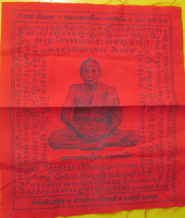 ผ้ายันต์แดง หลวงพ่อเพี้ยน วัดเกริ่นกฐิน จ.ลพบุรี ปี2555