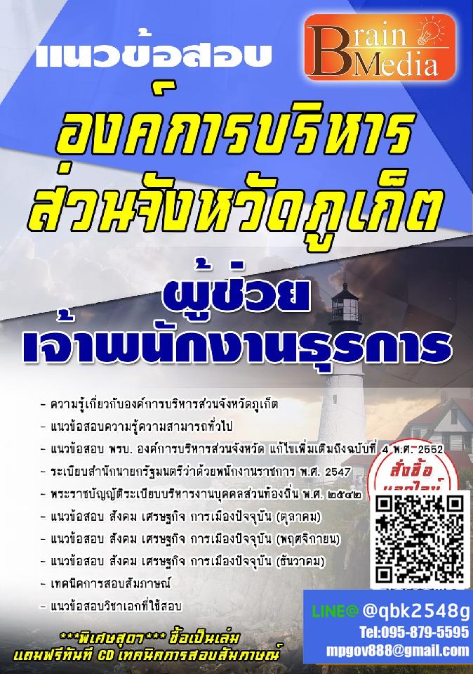 สรุปแนวข้อสอบ ผู้ช่วยเจ้าพนักงานธุรการ องค์การบริหารส่วนจังหวัดภูเก็ต พร้อมเฉลย