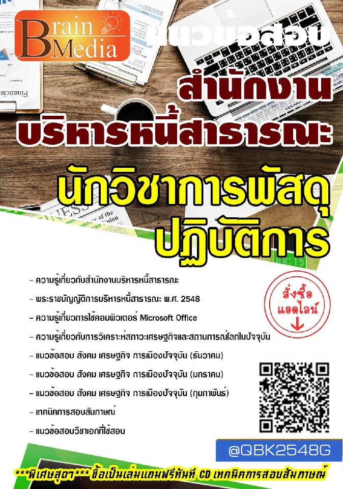 สรุปแนวข้อสอบ นักวิชาการพัสดุปฏิบัติการ สำนักงานบริหารหนี้สาธารณะ พร้อมเฉลย