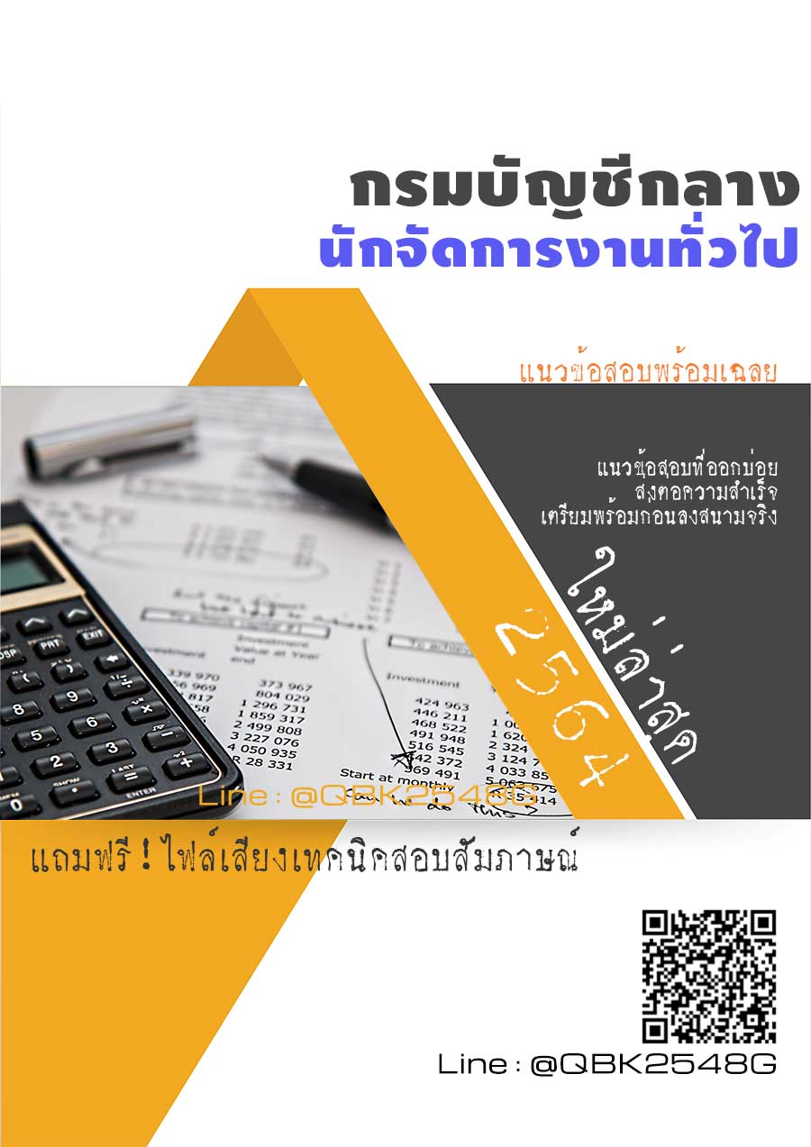 สรุปแนวข้อสอบ นักจัดการงานทั่วไป กรมบัญชีกลาง พร้อมเฉลย