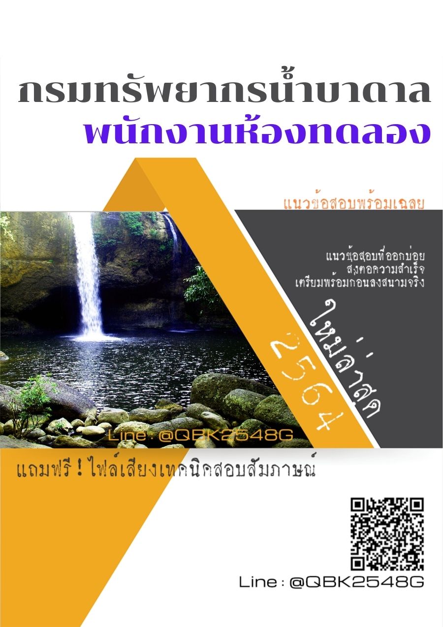 สรุปแนวข้อสอบ พนักงานห้องทดลอง กรมทรัพยากรน้ำบาดาล พร้อมเฉลย