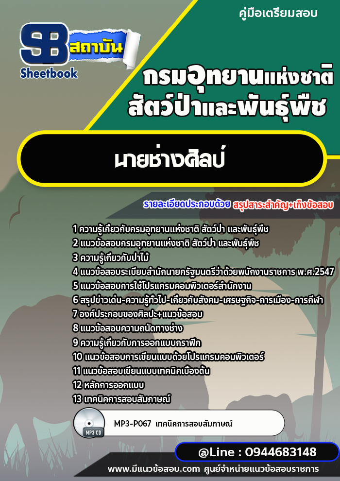 แนวข้อสอบนายช่างศิลป์ กรมอุทยานแห่งชาติ สัตว์ป่า และพันธุ์พืช [พร้อมเฉลย]
