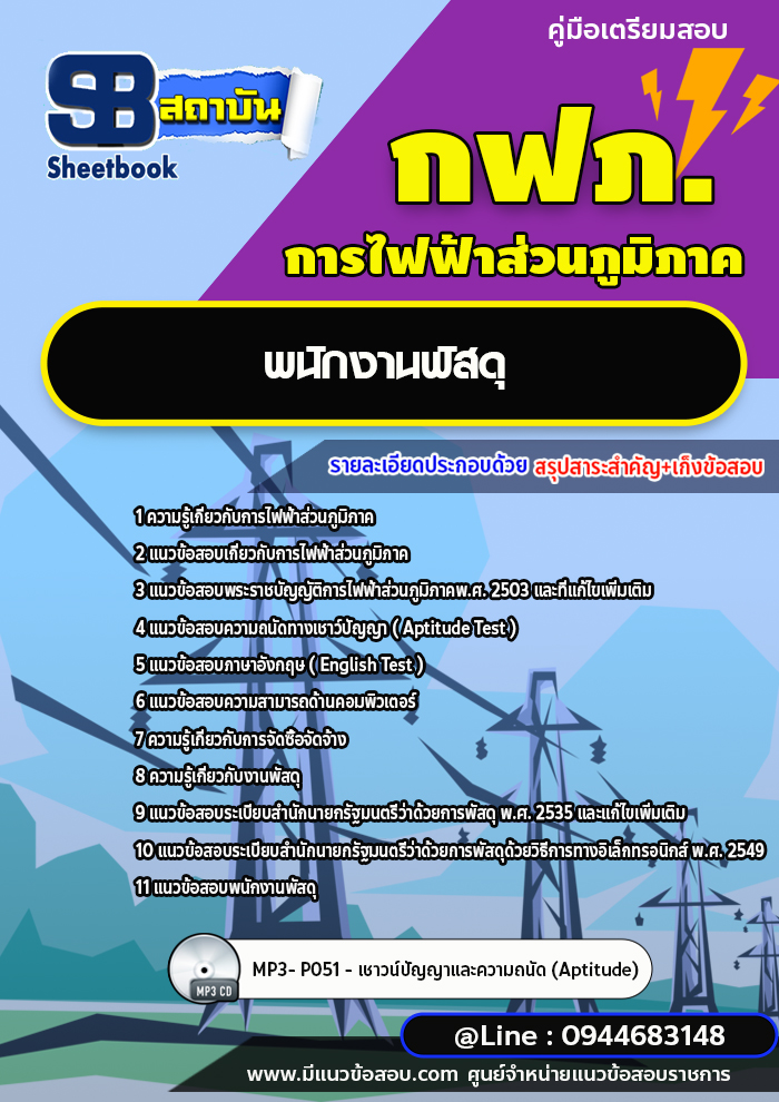 แนวข้อสอบพนักงานพัสดุ กฟภ. การไฟฟ้าส่วนภูมิภาค [พร้อมเฉลย ล่าสุดปี 2566-2567]