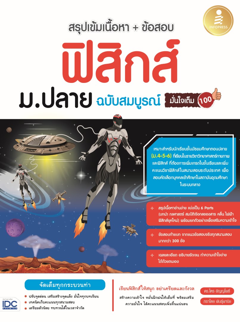 หนังสือ สรุปเข้มเนื้อหา + ข้อสอบ ฟิสิกส์ ม.ปลาย ฉบับสมบูรณ์ มั่นใจเต็ม100