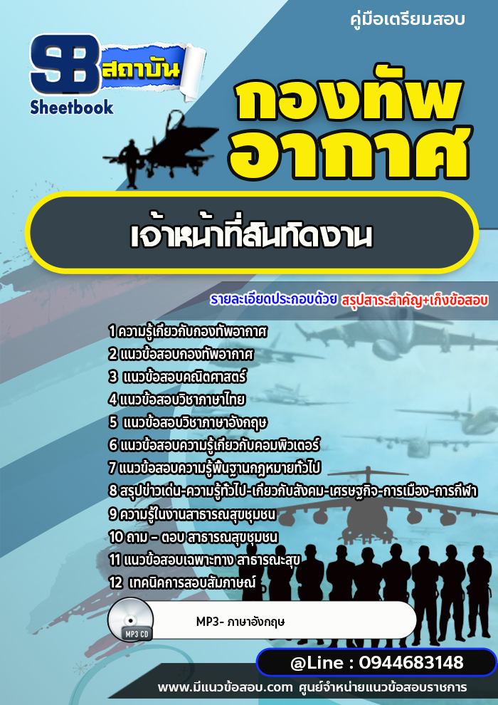 แนวข้อสอบเจ้าหน้าที่สันทัดงาน กองทัพอากาศ [พร้อมเฉลย]