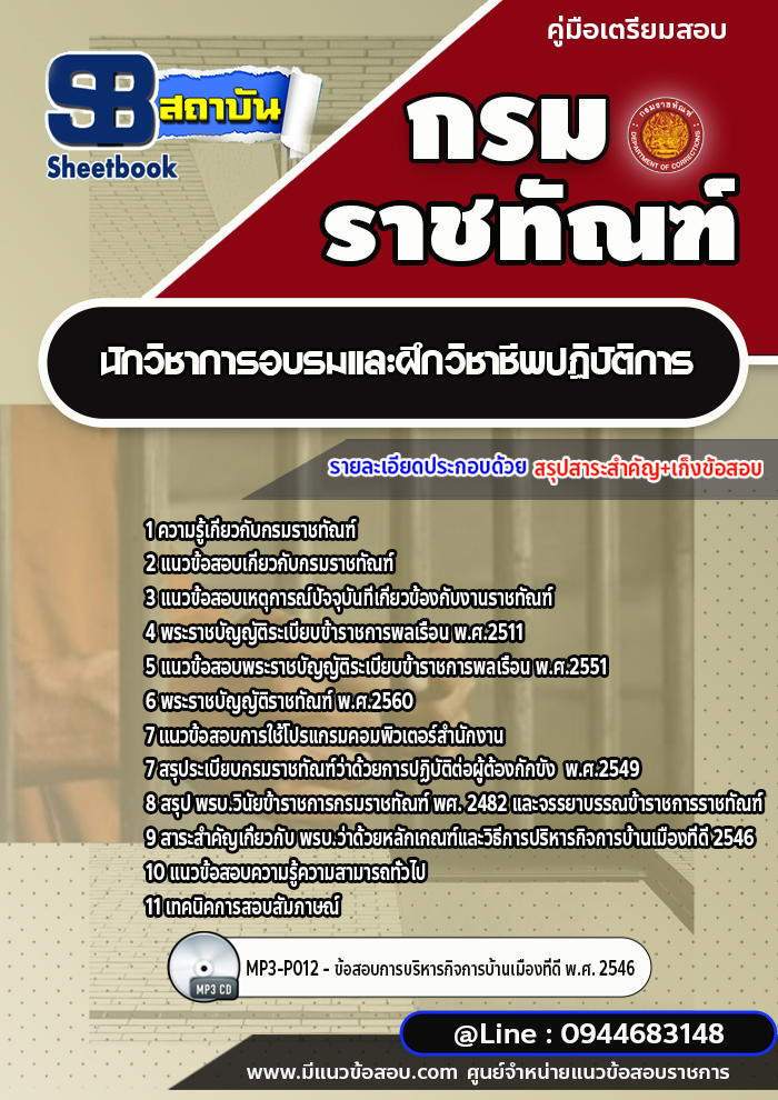 แนวข้อสอบนักวิชาการอบรมและฝึกวิชาชีพปฏิบัติการ กรมราชทัณฑ์ [พร้อมเฉลย]