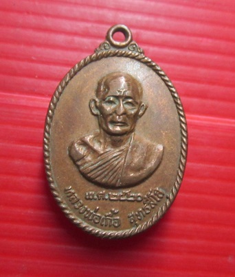 เหรียญหลวงพ่อเกื้อ วัดวิทิตประชาสรรค์ จ.อ่างทอง ปี2520 ราคาพร้อมส่งด่วน