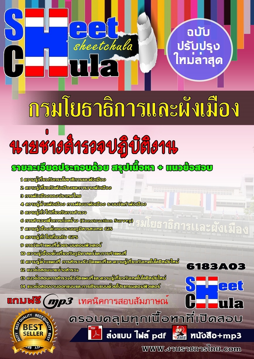 คู่มือสอบ คู่มือเตรียมสอบ หนังสือเตรียมสอบนายช่างสำรวจปฏิบัติงาน กรมโยธาธิการและผังเมือง