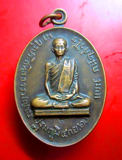 เหรียญ พระครูประสิทธิธรรมญาณ วัดนางโน จ.กาญจนบุรี ปี2520 ตอกโค๊ด