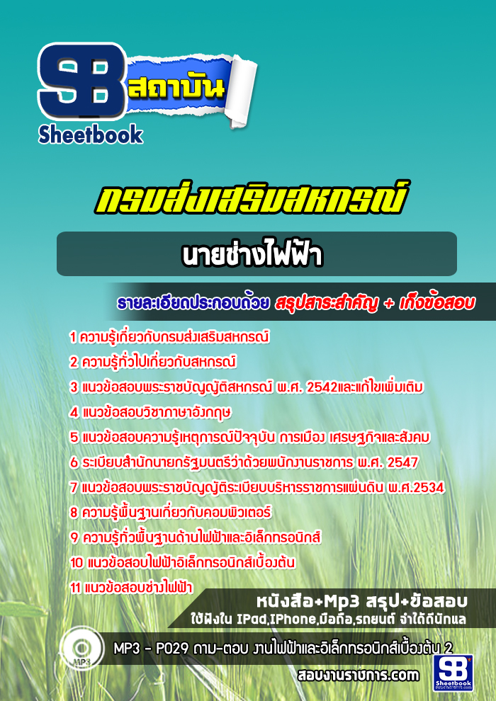 แนวข้อสอบนายช่างไฟฟ้า กรมส่งเสริมสหกรณ์ [พร้อมเฉลย]