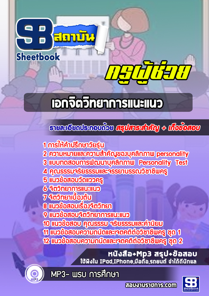 แนวข้อสอบครูผู้ช่วย เอกจิตวิทยาแนะแนว สพฐ. (พร้อมเฉลย)