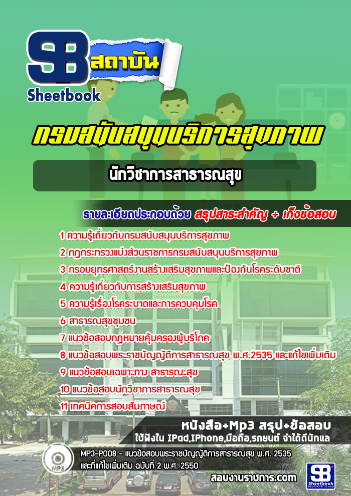 แนวข้อสอบนักวิชาการสาธารณสุข กรมสนับสนุนบริการสุขภาพ [พร้อมเฉลย]