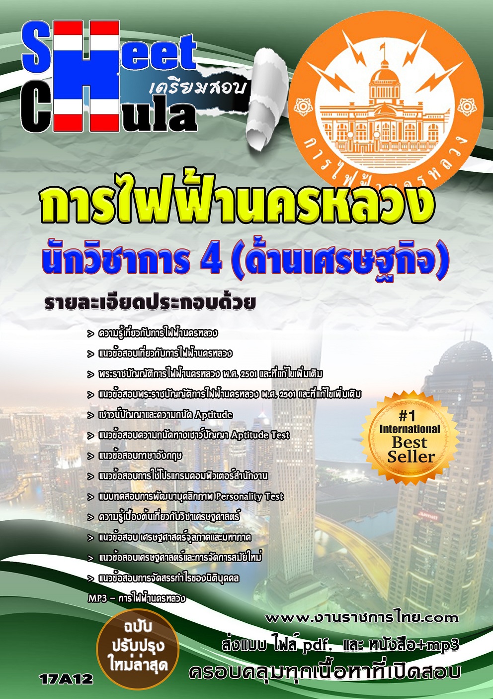 คุ่มือเตรียมสอบ หนังสือเตรียมสอบ แนวข้อสอบนักวิชาการ 4 (ด้านเศรษฐกิจ) การไฟฟ้านครหลวง