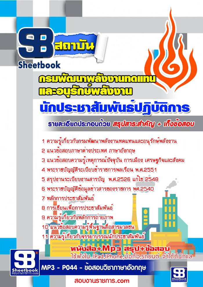แนวข้อสอบนักประชาสัมพันธ์ปฏิบัติการ กรมพัฒนาพลังงานทดแทนและอนุรักษ์พลังงาน