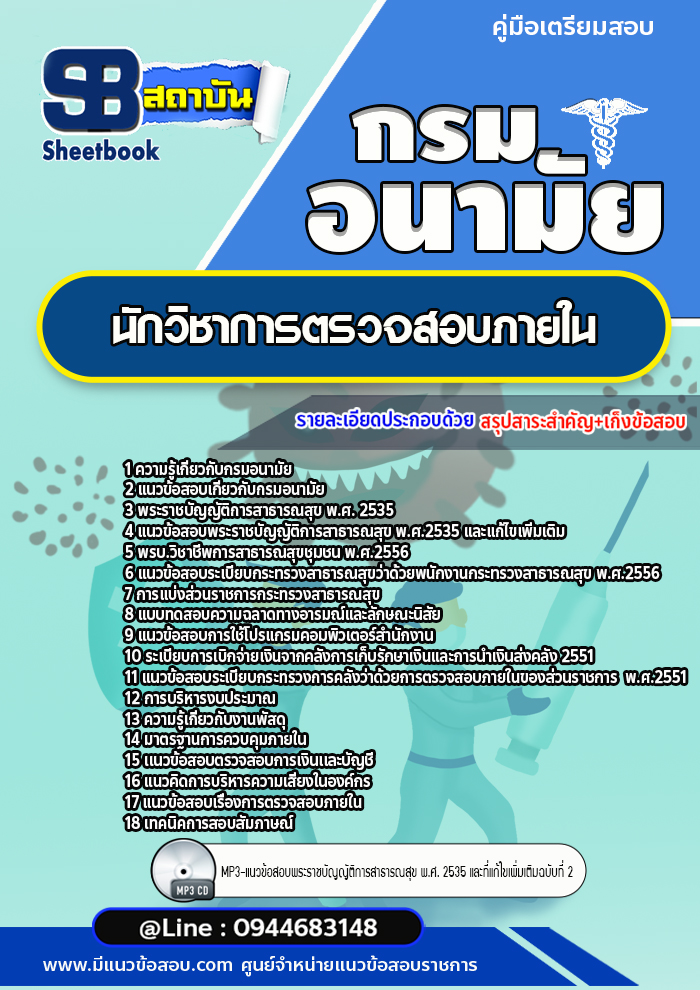 แนวข้อสอบนักวิชาการตรวจสอบภายใน กรมอนามัย [Up-Date ล่าสุด]