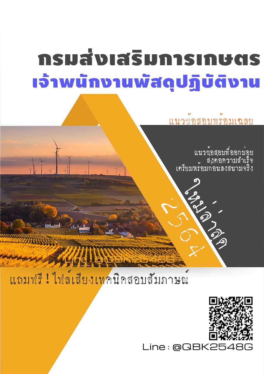 สรุปแนวข้อสอบ เจ้าพนักงานพัสดุปฏิบัติงาน กรมส่งเสริมการเกษตร พร้อมเฉลย