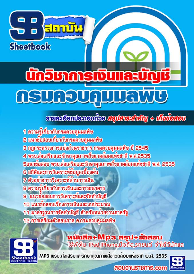แนวข้อสอบนักวิชาการเงินและบัญชี กรมควบคุมมลพิษ