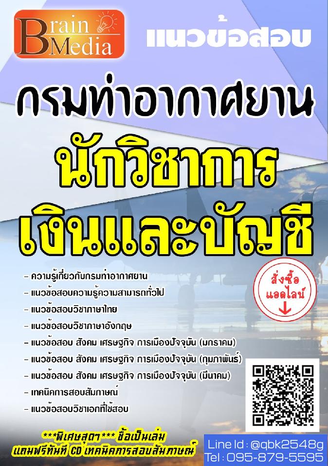 สรุปแนวข้อสอบ นักวิชาการเงินและบัญชี กรมท่าอากาศยาน พร้อมเฉลย