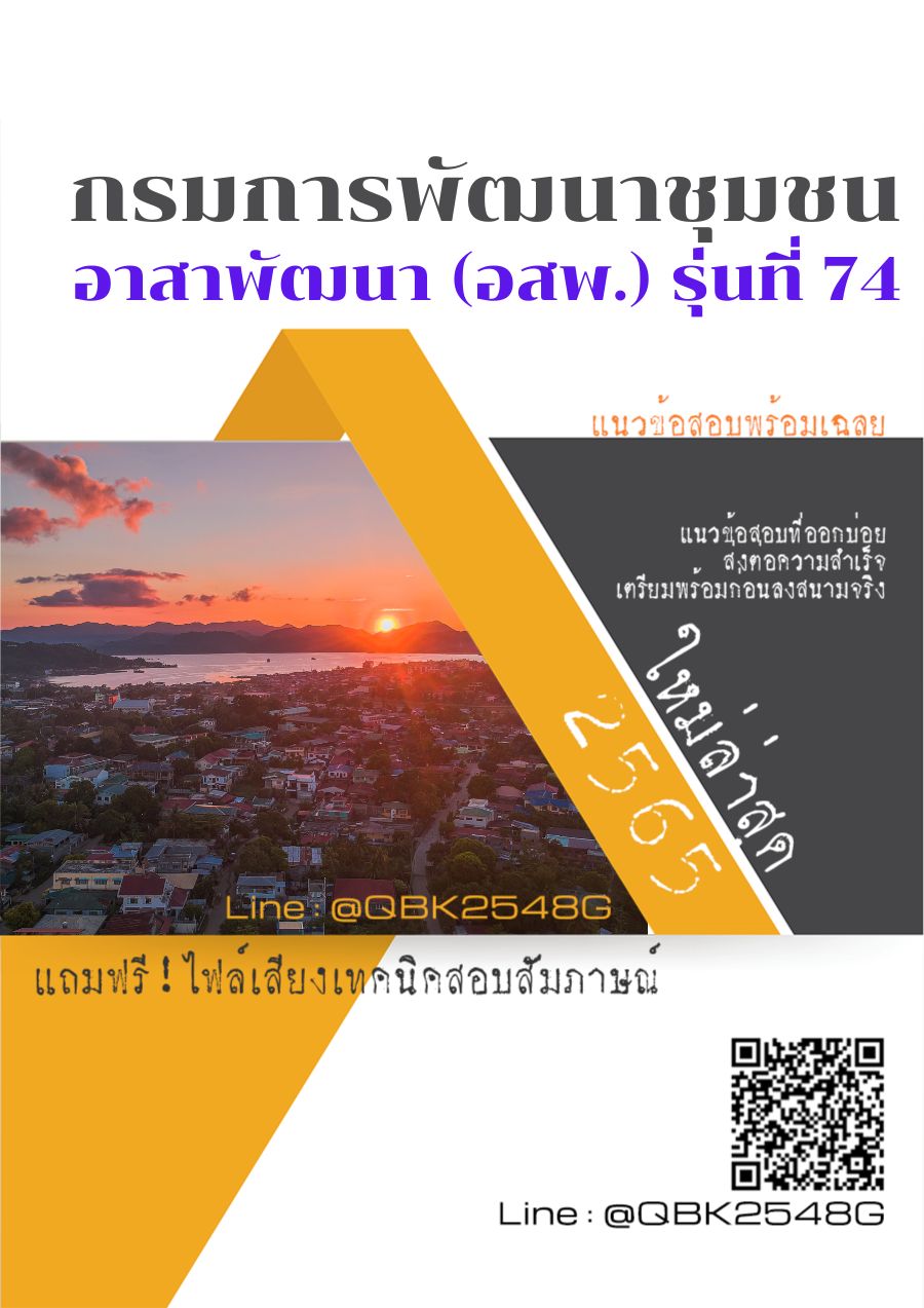 สรุปแนวข้อสอบ อาสาพัฒนา(อสพ.)รุ่นที่74 กรมการพัฒนาชุมชน พร้อมเฉลย
