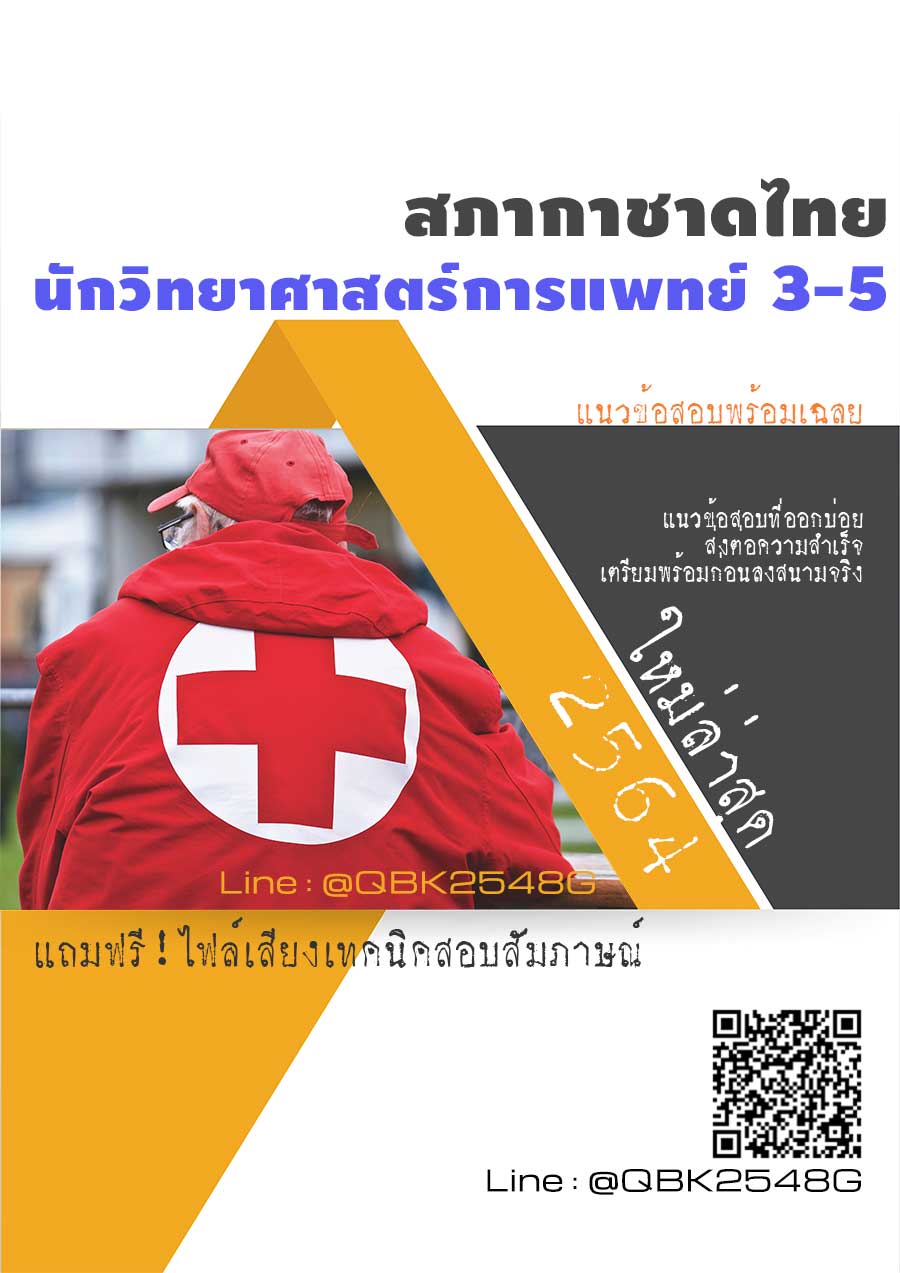 สรุปแนวข้อสอบ นักวิทยาศาสตร์การแพทย์3-5 สภากาชาดไทย พร้อมเฉลย