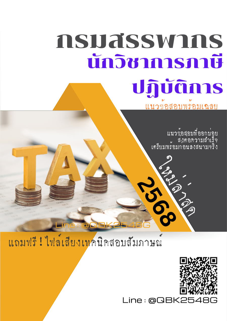 แนวข้อสอบ นักวิชาการภาษีปฏิบัติการ กรมสรรพากร พร้อมเฉลย