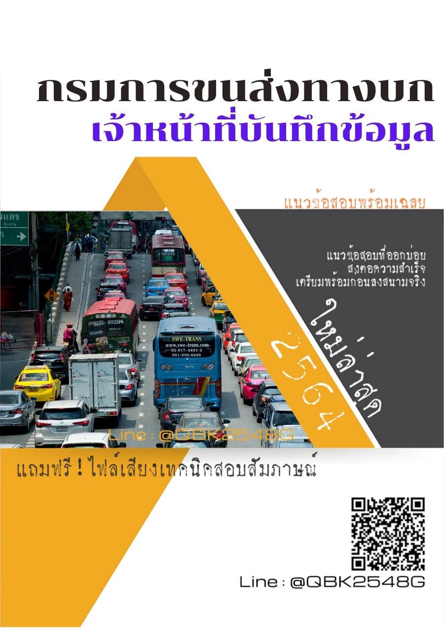 สรุปแนวข้อสอบ เจ้าหน้าที่บันทึกข้อมูล กรมการขนส่งทางบก พร้อมเฉลย