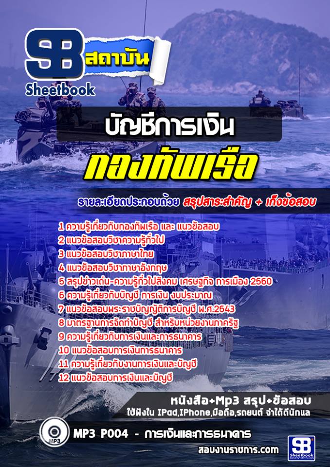 แนวข้อสอบบัญชีการเงิน สัญญาบัตรกองทัพเรือ