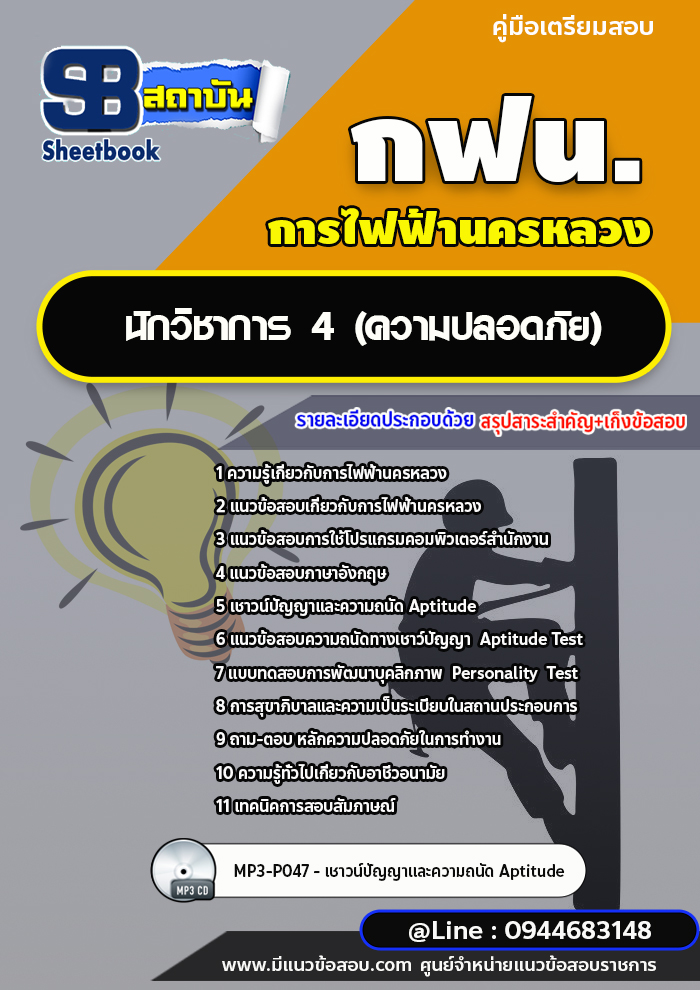 แนวข้อสอบนักวิชาการ4 (ความปลอดภัย) การไฟฟ้านครหลวง กฟน.(ล่าสุดปี 2565-2566) [พร้อมเฉลย]