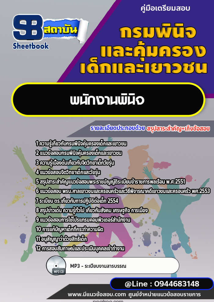 แนวข้อสอบพนักงานพินิจ กรมพินิจคุ้มครองเด็กและเยาวชน พร้อมเฉลย (ใหม่ล่าสุด)