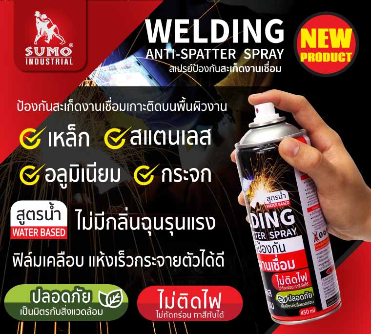 สเปรย์ป้องกันสะเก็ดงานเชื่อม 450 ml.