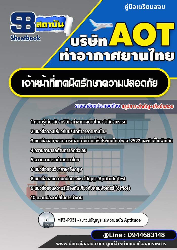 แนวข้อสอบเจ้าหน้าที่เทคนิครักษาความปลอดภัย บริษัท ท่าอากาศยานไทย AOT [พร้อมเฉลย]