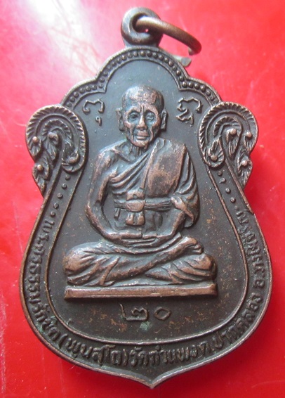 เหรียญรุ่น1 พระครูธรรมรักขิต วัดกำแพง ต.ปากคลอง กรุงเทพฯ ปี2520