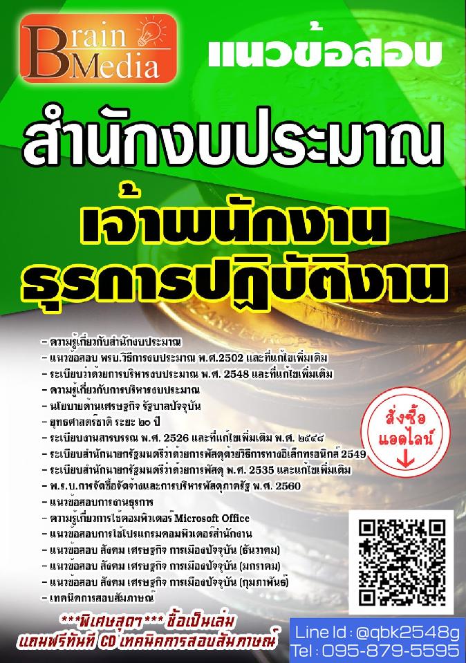 สรุปแนวข้อสอบ เจ้าพนักงานธุรการปฏิบัติงาน สำนักงบประมาณ พร้อมเฉลย