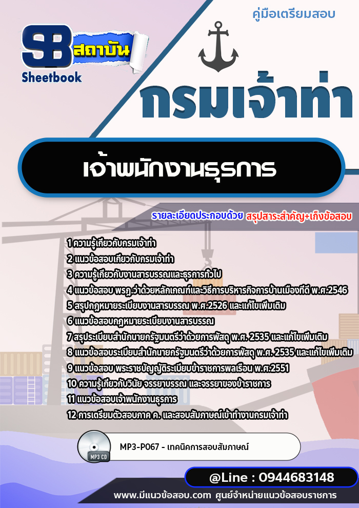 แนวข้อสอบเจ้าพนักงานธุรการ กรมเจ้าท่า พร้อมเฉลย (ใหม่ล่าสุดปี 2566-2567)