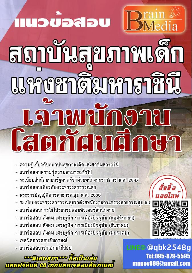 สรุปแนวข้อสอบ เจ้าพนักงานโสตทัศนศึกษา สถาบันสุขภาพเด็กแห่งชาติมหาราชินี พร้อมเฉลย