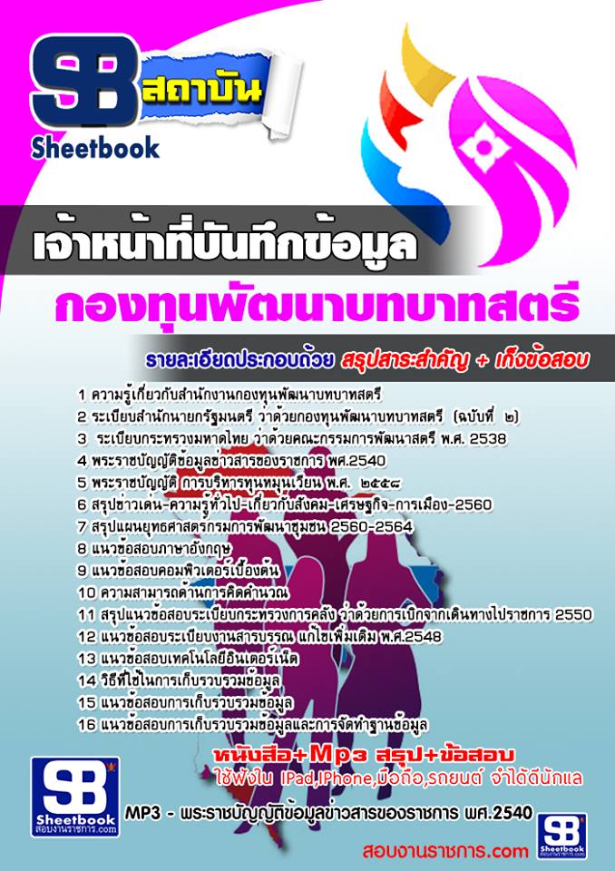 แนวข้อสอบ เจ้าหน้าที่บันทึกข้อมูล สำนักงานกองทุนพัฒนาบทบาทสตรี