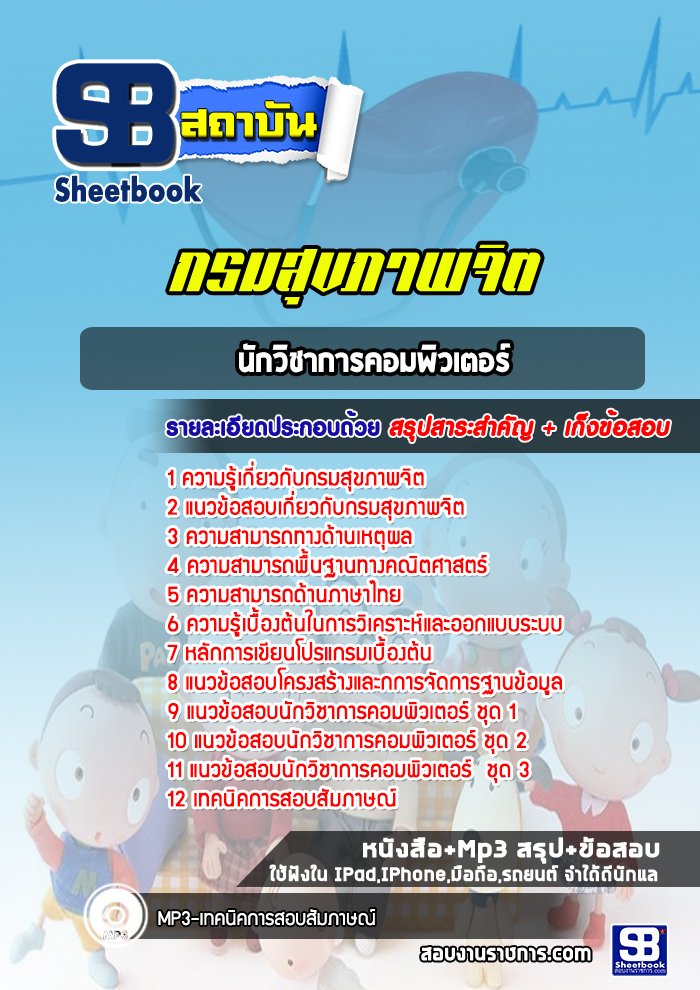 แนวข้อสอบนักวิชาการคอมพิวเตอร์ กรมสุขภาพจิต [Up-Date ล่าสุด]